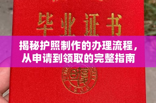 大厂揭秘护照制作的办理流程，从申请到领取的完整指南
