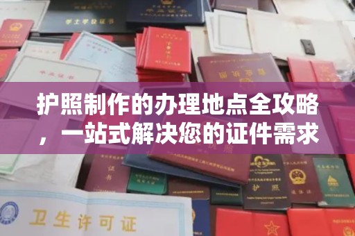 大厂护照制作的办理地点全攻略，一站式解决您的证件需求