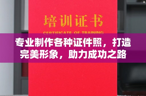 大厂专业制作各种证件照，打造完美形象，助力成功之路