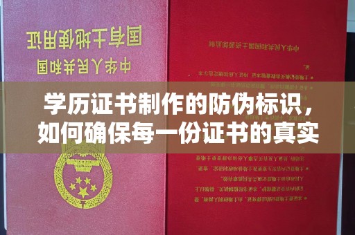 大厂学历证书制作的防伪标识，如何确保每一份证书的真实性？