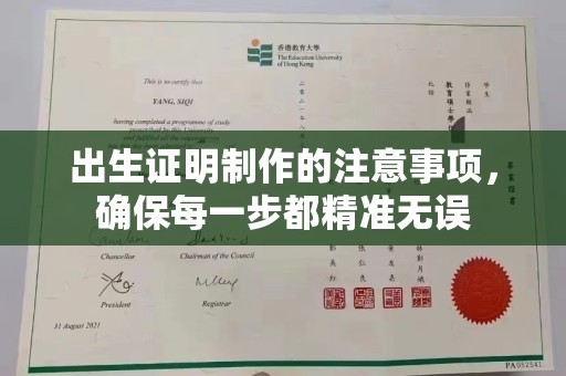 大厂出生证明制作的注意事项，确保每一步都精准无误