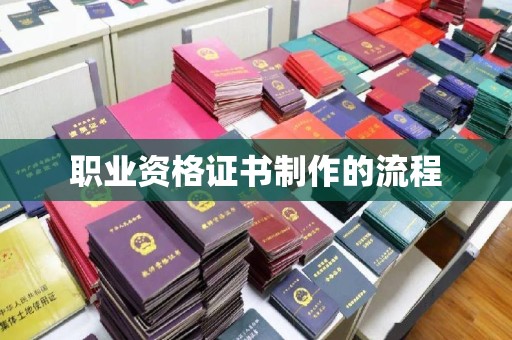大厂职业资格证书制作的流程