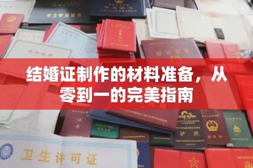 大厂结婚证制作的材料准备，从零到一的完美指南
