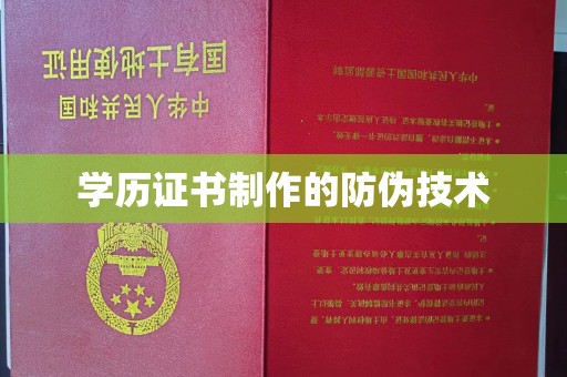大厂学历证书制作的防伪技术