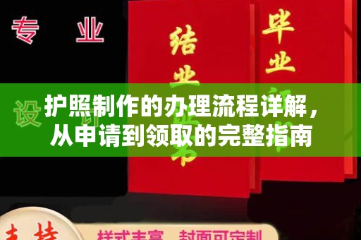 大厂护照制作的办理流程详解，从申请到领取的完整指南