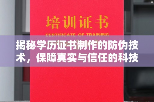 大厂揭秘学历证书制作的防伪技术，保障真实与信任的科技力量