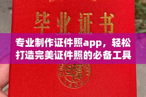 大厂专业制作证件照app，轻松打造完美证件照的必备工具