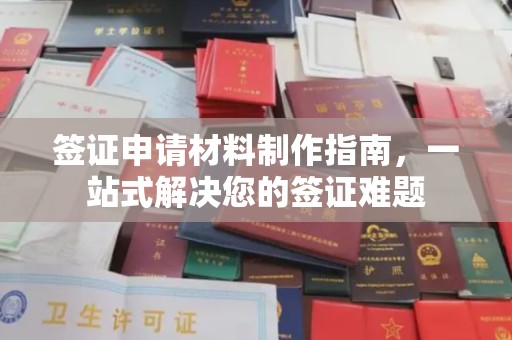 大厂签证申请材料制作指南，一站式解决您的签证难题