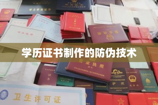 大厂学历证书制作的防伪技术