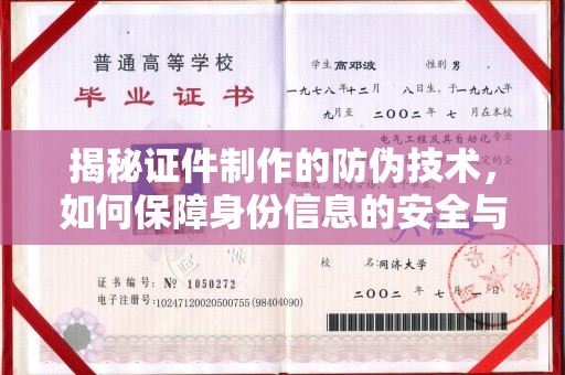 大厂揭秘证件制作的防伪技术，如何保障身份信息的安全与真实
