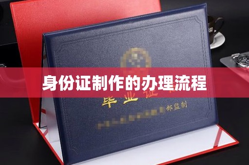 大厂身份证制作的办理流程