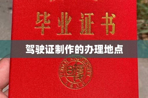 大厂驾驶证制作的办理地点
