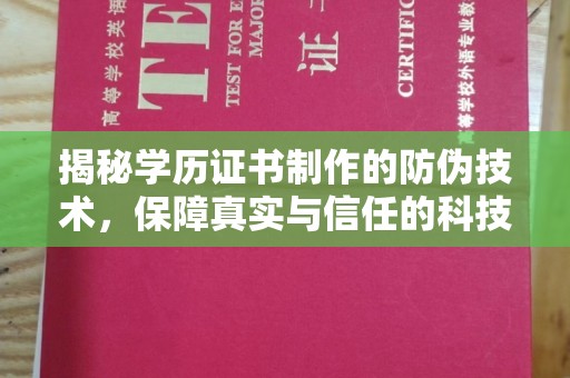 大厂揭秘学历证书制作的防伪技术，保障真实与信任的科技盾牌