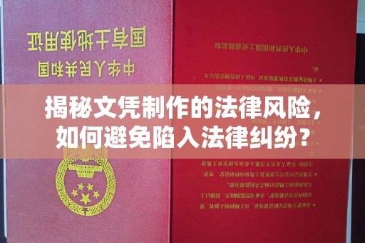 大厂揭秘文凭制作的法律风险，如何避免陷入法律纠纷？