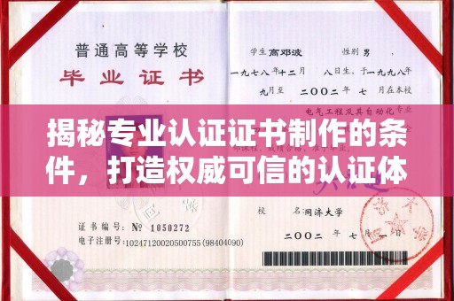 大厂揭秘专业认证证书制作的条件，打造权威可信的认证体系