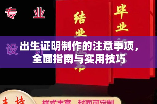 大厂出生证明制作的注意事项，全面指南与实用技巧
