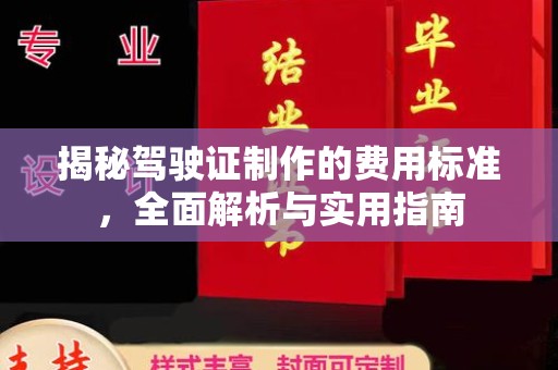 大厂揭秘驾驶证制作的费用标准，全面解析与实用指南
