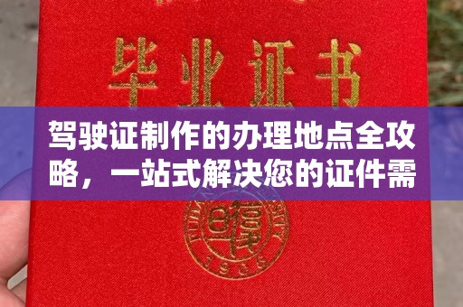 大厂驾驶证制作的办理地点全攻略，一站式解决您的证件需求