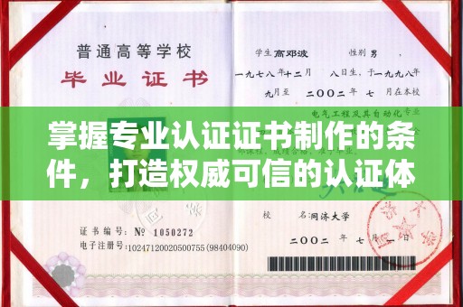大厂掌握专业认证证书制作的条件，打造权威可信的认证体系