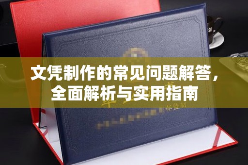 大厂文凭制作的常见问题解答，全面解析与实用指南