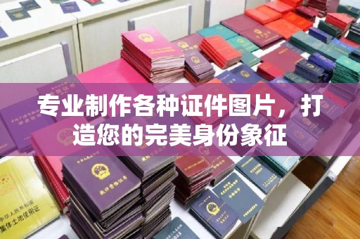 大厂专业制作各种证件图片，打造您的完美身份象征