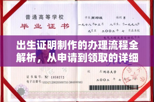 大厂出生证明制作的办理流程全解析，从申请到领取的详细指南