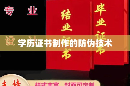 大厂学历证书制作的防伪技术