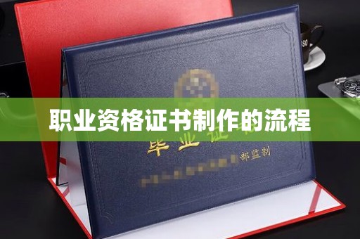 大厂职业资格证书制作的流程