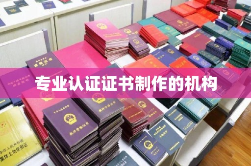 大厂专业认证证书制作的机构