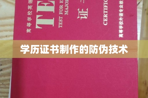 大厂学历证书制作的防伪技术