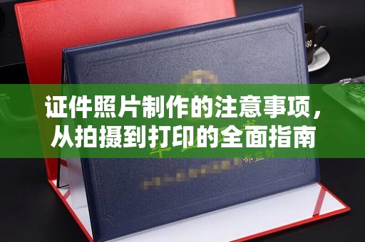 大厂证件照片制作的注意事项，从拍摄到打印的全面指南