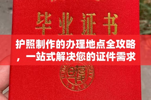 大厂护照制作的办理地点全攻略，一站式解决您的证件需求