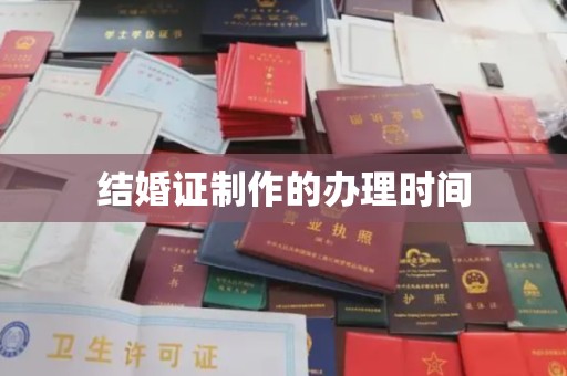 大厂结婚证制作的办理时间