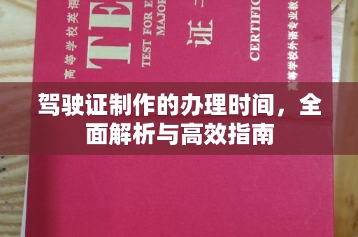 大厂驾驶证制作的办理时间，全面解析与高效指南
