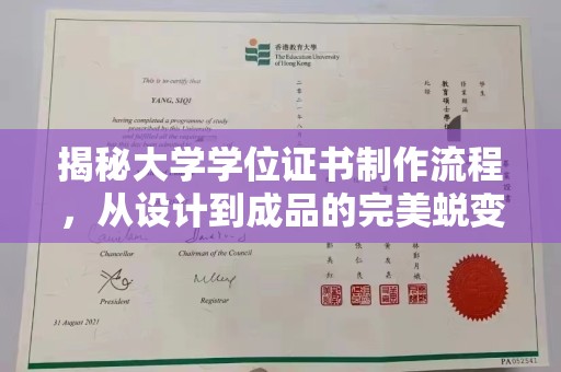 大厂揭秘大学学位证书制作流程，从设计到成品的完美蜕变