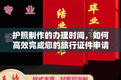 大厂护照制作的办理时间，如何高效完成您的旅行证件申请