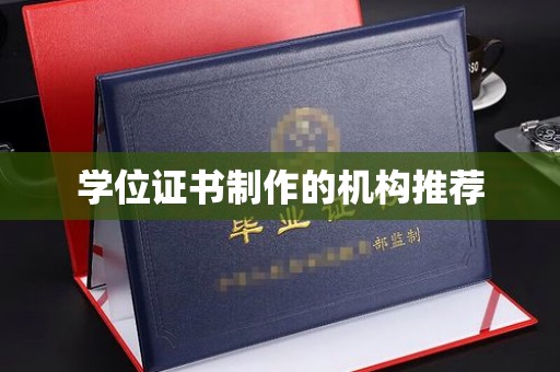 大厂学位证书制作的机构推荐
