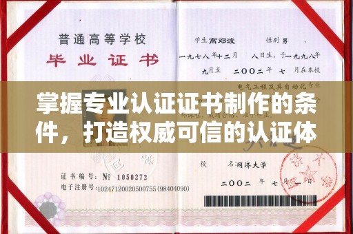大厂掌握专业认证证书制作的条件，打造权威可信的认证体系