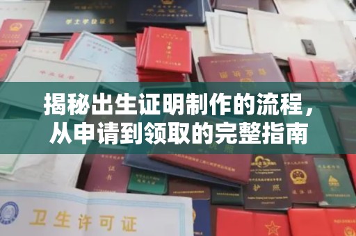 大厂揭秘出生证明制作的流程，从申请到领取的完整指南