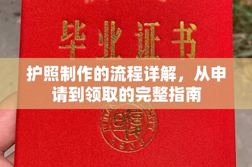 大厂护照制作的流程详解，从申请到领取的完整指南