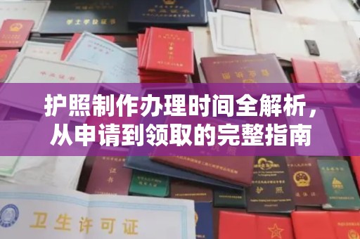 大厂护照制作办理时间全解析，从申请到领取的完整指南