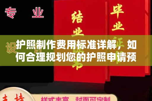 大厂护照制作费用标准详解，如何合理规划您的护照申请预算