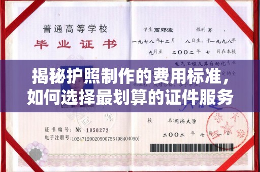 大厂揭秘护照制作的费用标准，如何选择最划算的证件服务？