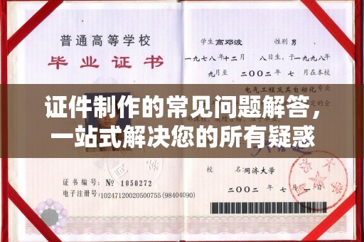 大厂证件制作的常见问题解答，一站式解决您的所有疑惑