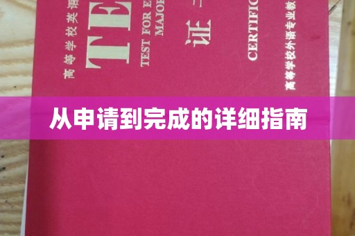 大厂从申请到完成的详细指南