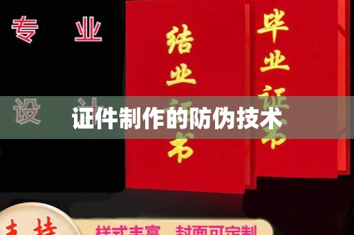 大厂证件制作的防伪技术