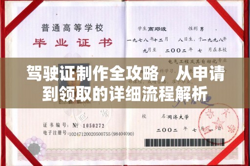 大厂驾驶证制作全攻略，从申请到领取的详细流程解析