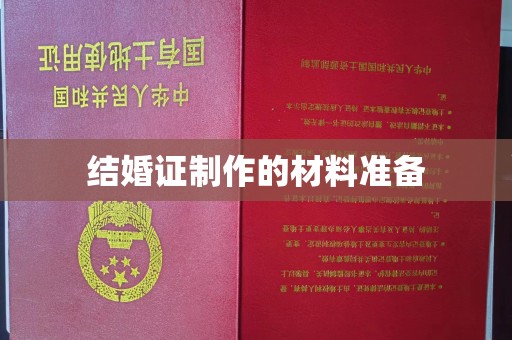 大厂结婚证制作的材料准备