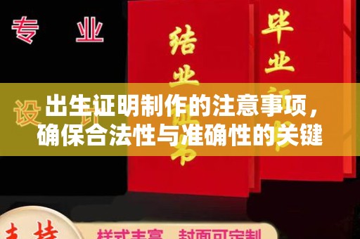 大厂出生证明制作的注意事项，确保合法性与准确性的关键步骤