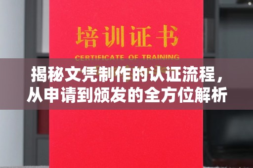 大厂揭秘文凭制作的认证流程，从申请到颁发的全方位解析